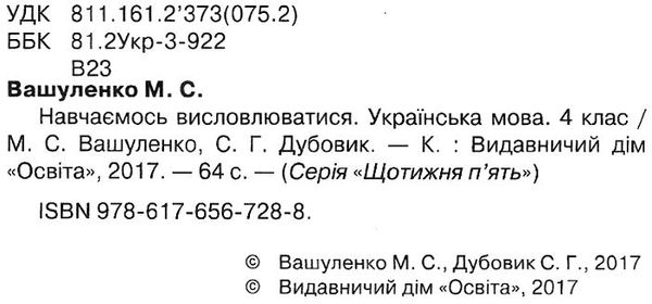 українська мова навчаємось висловлюватися 4 клас книга Ціна (цена) 37.50грн. | придбати  купити (купить) українська мова навчаємось висловлюватися 4 клас книга доставка по Украине, купить книгу, детские игрушки, компакт диски 2