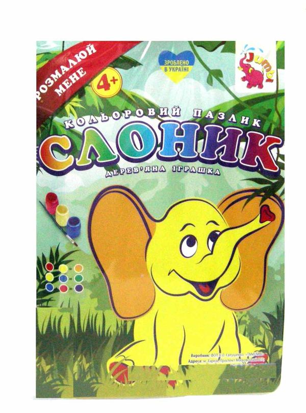 іграшка дитяча игрушка детская дерев'яний кольоровий пазлик-розмальовка слоник   це Ціна (цена) 21.00грн. | придбати  купити (купить) іграшка дитяча игрушка детская дерев'яний кольоровий пазлик-розмальовка слоник   це доставка по Украине, купить книгу, детские игрушки, компакт диски 1
