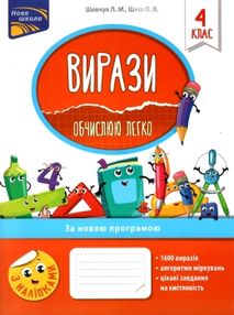 вирази обчислюю легко 4 клас з наліпками     НУШ вирази обчислюю легко 4 клас з наліпками     НУШ