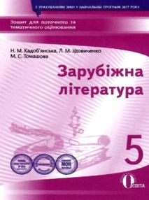 зарубіжна література 5 клас зошит для поточного та тематичного оцінювання стан вітрина зарубіжна література 5 клас зошит для поточного та тематичного оцінювання стан вітрина