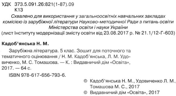 зарубіжна література 5 клас зошит для поточного та тематичного оцінювання Ціна (цена) 37.50грн. | придбати  купити (купить) зарубіжна література 5 клас зошит для поточного та тематичного оцінювання доставка по Украине, купить книгу, детские игрушки, компакт диски 2