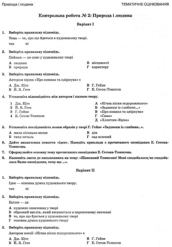 зарубіжна література 5 клас зошит для поточного та тематичного оцінювання Ціна (цена) 35.00грн. | придбати  купити (купить) зарубіжна література 5 клас зошит для поточного та тематичного оцінювання доставка по Украине, купить книгу, детские игрушки, компакт диски 4