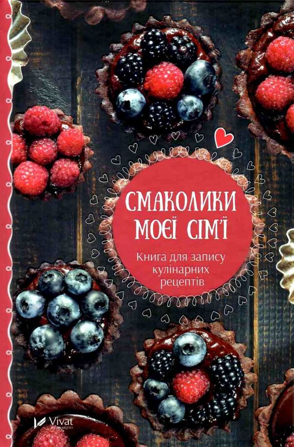 смаколики моєї сімї книга для запису кулінарних рецептів Ціна (цена) 30.80грн. | придбати  купити (купить) смаколики моєї сімї книга для запису кулінарних рецептів доставка по Украине, купить книгу, детские игрушки, компакт диски 1