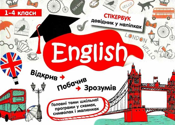 стікербук english 1 - 4 класи довідник у наліпках книга Ціна (цена) 52.10грн. | придбати  купити (купить) стікербук english 1 - 4 класи довідник у наліпках книга доставка по Украине, купить книгу, детские игрушки, компакт диски 1