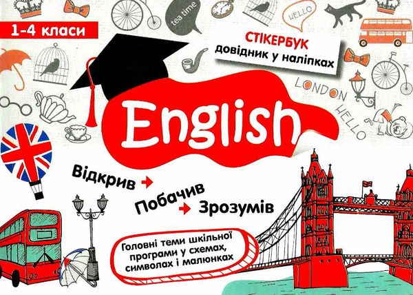 стікербук english 1 - 4 класи довідник у наліпках книга Ціна (цена) 48.70грн. | придбати  купити (купить) стікербук english 1 - 4 класи довідник у наліпках книга доставка по Украине, купить книгу, детские игрушки, компакт диски 1