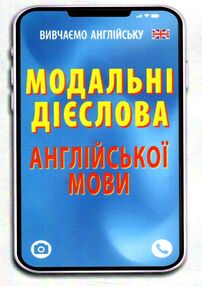 вивчаємо англійську модальні дієслова англійської мови