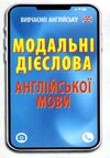 вивчаємо англійську модальні дієслова англійської мови Ціна (цена) 52.20грн. | придбати  купити (купить) вивчаємо англійську модальні дієслова англійської мови доставка по Украине, купить книгу, детские игрушки, компакт диски 0