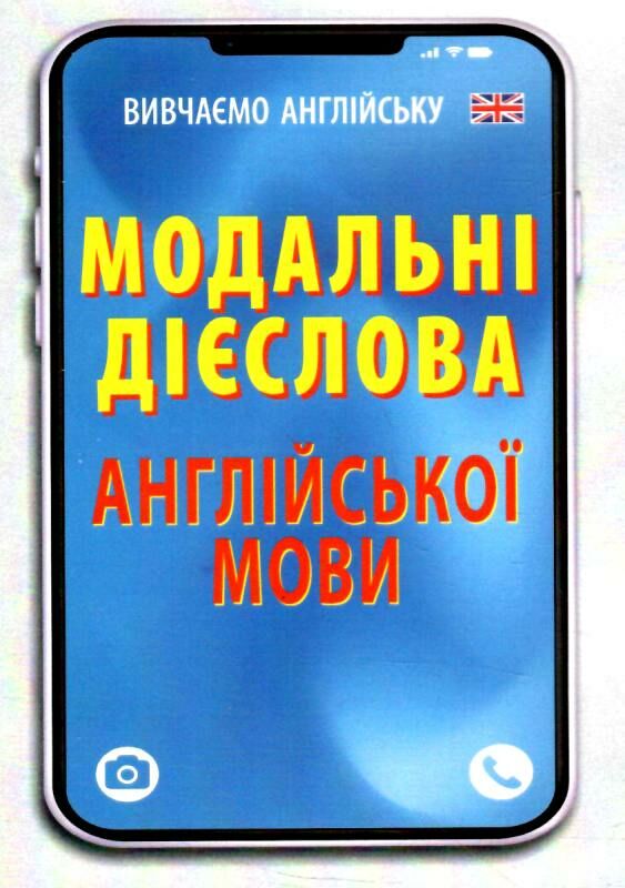 вивчаємо англійську модальні дієслова англійської мови Ціна (цена) 52.20грн. | придбати  купити (купить) вивчаємо англійську модальні дієслова англійської мови доставка по Украине, купить книгу, детские игрушки, компакт диски 0