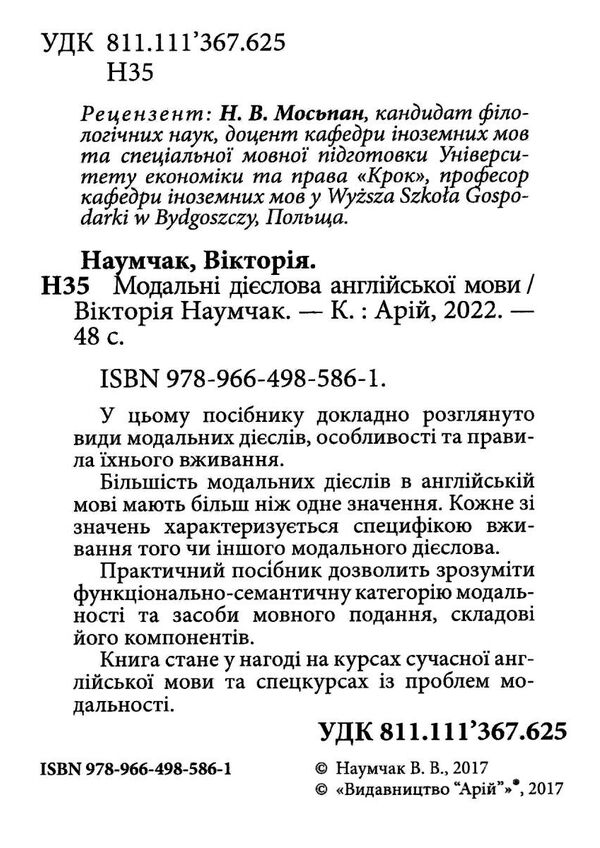 вивчаємо англійську модальні дієслова англійської мови Ціна (цена) 52.20грн. | придбати  купити (купить) вивчаємо англійську модальні дієслова англійської мови доставка по Украине, купить книгу, детские игрушки, компакт диски 1