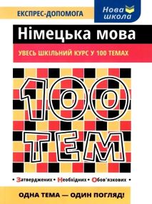 воронкевич 100 тем німецька мова книга