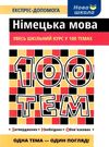 воронкевич 100 тем німецька мова книга Ціна (цена) 59.90грн. | придбати  купити (купить) воронкевич 100 тем німецька мова книга доставка по Украине, купить книгу, детские игрушки, компакт диски 0