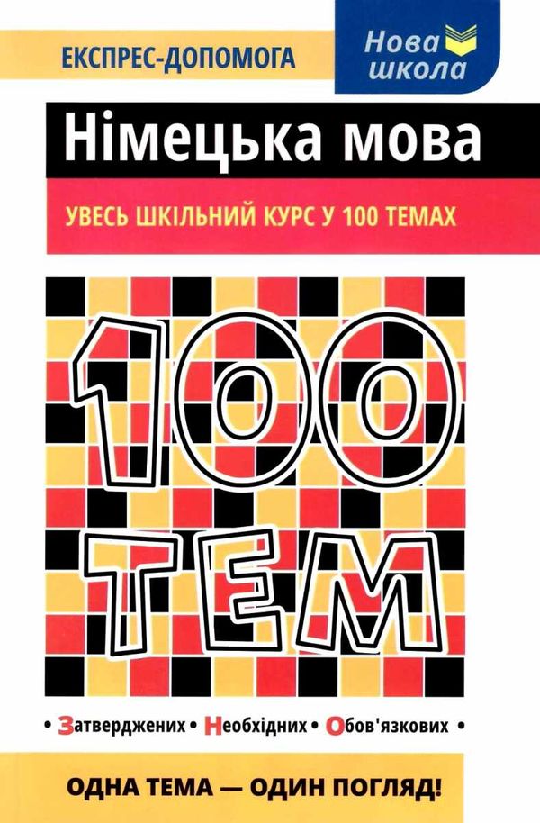 воронкевич 100 тем німецька мова книга Ціна (цена) 59.90грн. | придбати  купити (купить) воронкевич 100 тем німецька мова книга доставка по Украине, купить книгу, детские игрушки, компакт диски 1