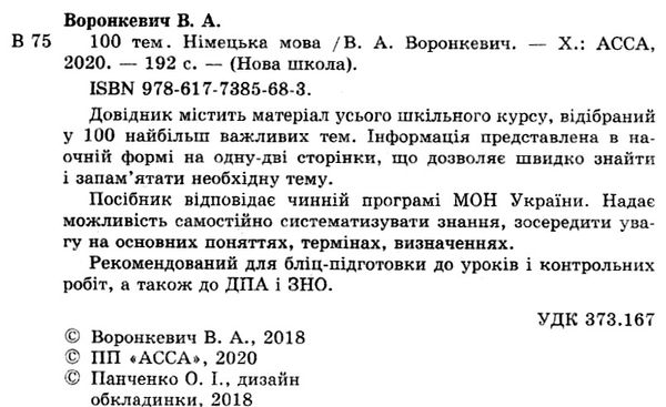 воронкевич 100 тем німецька мова книга Ціна (цена) 59.90грн. | придбати  купити (купить) воронкевич 100 тем німецька мова книга доставка по Украине, купить книгу, детские игрушки, компакт диски 2