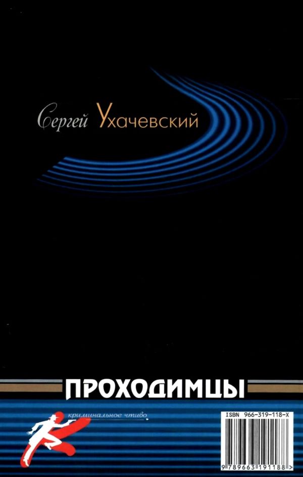 ухачевский проходимцы детектив книга Ціна (цена) 25.00грн. | придбати  купити (купить) ухачевский проходимцы детектив книга доставка по Украине, купить книгу, детские игрушки, компакт диски 5