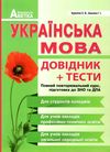 зно українська мова довідник тести повний повторювальний курс підготовка до зно та дпа Куриліна Ціна (цена) 104.80грн. | придбати  купити (купить) зно українська мова довідник тести повний повторювальний курс підготовка до зно та дпа Куриліна доставка по Украине, купить книгу, детские игрушки, компакт диски 0