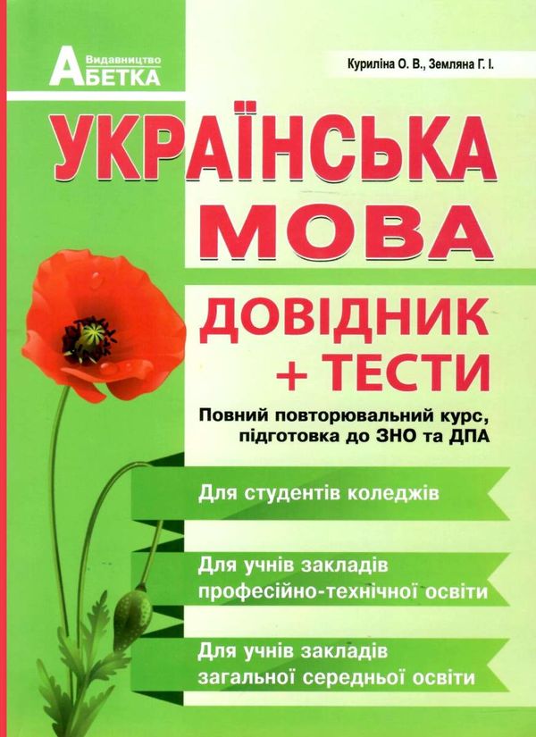 зно українська мова довідник тести повний повторювальний курс підготовка до зно та дпа Куриліна Ціна (цена) 104.80грн. | придбати  купити (купить) зно українська мова довідник тести повний повторювальний курс підготовка до зно та дпа Куриліна доставка по Украине, купить книгу, детские игрушки, компакт диски 0