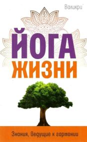 йога жизни знания ведущие к гармонии " йога жизни знания ведущие к гармонии "