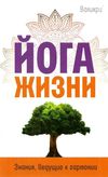 йога жизни знания ведущие к гармонии  Ціна (цена) 226.00грн. | придбати  купити (купить) йога жизни знания ведущие к гармонии  доставка по Украине, купить книгу, детские игрушки, компакт диски 0