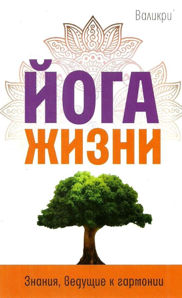 йога жизни знания ведущие к гармонии  Ціна (цена) 256.50грн. | придбати  купити (купить) йога жизни знания ведущие к гармонии  доставка по Украине, купить книгу, детские игрушки, компакт диски 1