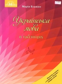 блажко українська мова в таблицях книга блажко українська мова в таблицях книга