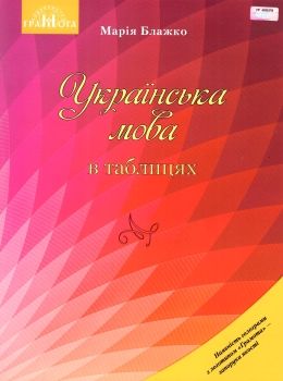 блажко українська мова в таблицях книга Ціна (цена) 69.90грн. | придбати  купити (купить) блажко українська мова в таблицях книга доставка по Украине, купить книгу, детские игрушки, компакт диски 0