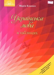Українська мова в таблицях книга
