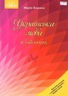блажко українська мова в таблицях книга Ціна (цена) 69.90грн. | придбати  купити (купить) блажко українська мова в таблицях книга доставка по Украине, купить книгу, детские игрушки, компакт диски 1