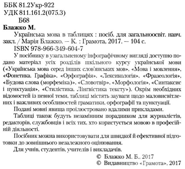 блажко українська мова в таблицях книга Ціна (цена) 69.90грн. | придбати  купити (купить) блажко українська мова в таблицях книга доставка по Украине, купить книгу, детские игрушки, компакт диски 2