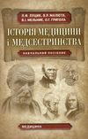 історія медицини і медсестринства купити Медицина Ціна (цена) 167.30грн. | придбати  купити (купить) історія медицини і медсестринства купити Медицина доставка по Украине, купить книгу, детские игрушки, компакт диски 1