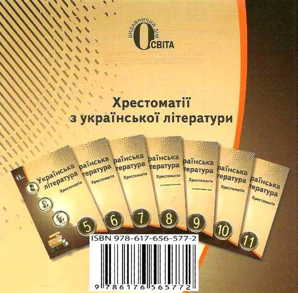 українська література 8 клас хрестоматія Єременко РОЗПРОДАЖ Ціна (цена) 82.20грн. | придбати  купити (купить) українська література 8 клас хрестоматія Єременко РОЗПРОДАЖ доставка по Украине, купить книгу, детские игрушки, компакт диски 8