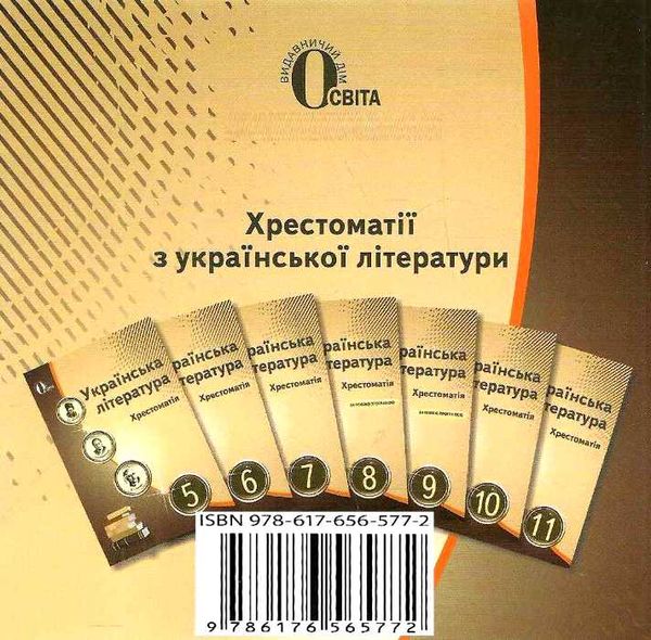 українська література 8 клас хрестоматія Єременко Ціна (цена) 75.00грн. | придбати  купити (купить) українська література 8 клас хрестоматія Єременко доставка по Украине, купить книгу, детские игрушки, компакт диски 8