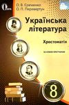 українська література 8 клас хрестоматія Єременко Ціна (цена) 75.00грн. | придбати  купити (купить) українська література 8 клас хрестоматія Єременко доставка по Украине, купить книгу, детские игрушки, компакт диски 1