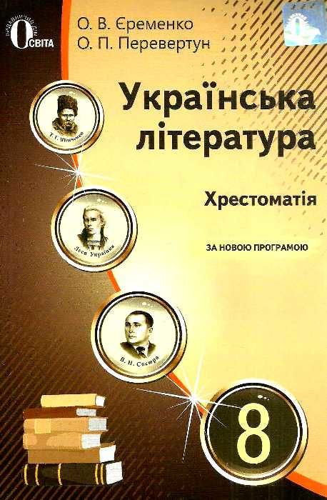 українська література 8 клас хрестоматія Єременко РОЗПРОДАЖ Ціна (цена) 82.20грн. | придбати  купити (купить) українська література 8 клас хрестоматія Єременко РОЗПРОДАЖ доставка по Украине, купить книгу, детские игрушки, компакт диски 1
