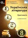 українська література 8 клас хрестоматія Єременко Ціна (цена) 75.00грн. | придбати  купити (купить) українська література 8 клас хрестоматія Єременко доставка по Украине, купить книгу, детские игрушки, компакт диски 0