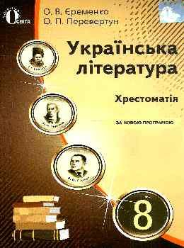 українська література 8 клас хрестоматія Єременко Ціна (цена) 75.00грн. | придбати  купити (купить) українська література 8 клас хрестоматія Єременко доставка по Украине, купить книгу, детские игрушки, компакт диски 0