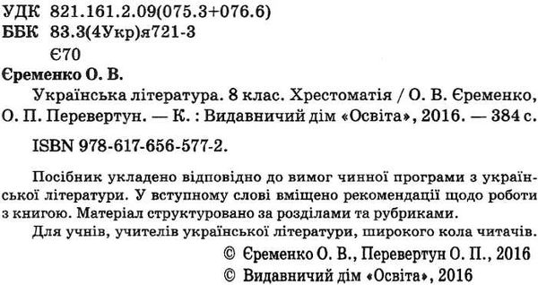 українська література 8 клас хрестоматія Єременко Ціна (цена) 75.00грн. | придбати  купити (купить) українська література 8 клас хрестоматія Єременко доставка по Украине, купить книгу, детские игрушки, компакт диски 2