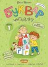 Комплект робочих зошитів Буквар Читайлик частина 1 + частина 2 + частина 3 Ціна (цена) 371.20грн. | придбати  купити (купить) Комплект робочих зошитів Буквар Читайлик частина 1 + частина 2 + частина 3 доставка по Украине, купить книгу, детские игрушки, компакт диски 1
