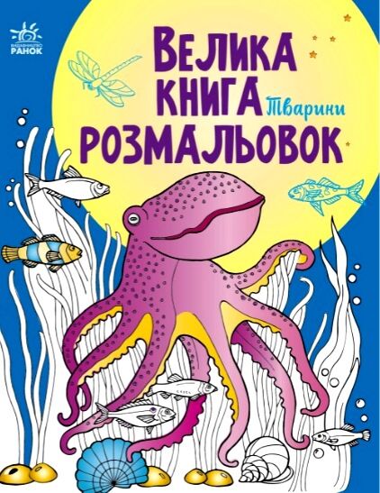 велика книга розмальовок тварини Ціна (цена) 61.81грн. | придбати  купити (купить) велика книга розмальовок тварини доставка по Украине, купить книгу, детские игрушки, компакт диски 0