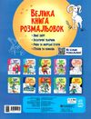 велика книга розмальовок тварини Ціна (цена) 61.81грн. | придбати  купити (купить) велика книга розмальовок тварини доставка по Украине, купить книгу, детские игрушки, компакт диски 4