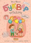 Комплект робочих зошитів Буквар Читайлик частина 1 + частина 2 + частина 3 Ціна (цена) 371.20грн. | придбати  купити (купить) Комплект робочих зошитів Буквар Читайлик частина 1 + частина 2 + частина 3 доставка по Украине, купить книгу, детские игрушки, компакт диски 3