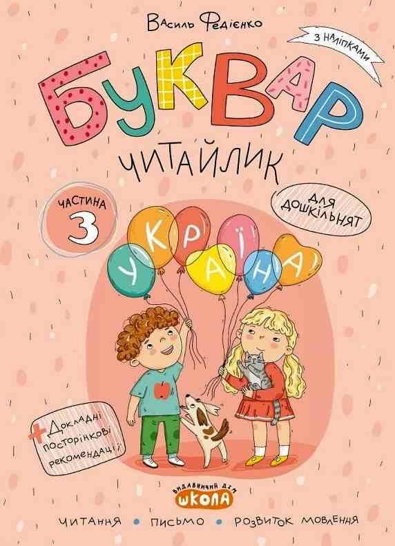 Комплект робочих зошитів Буквар Читайлик частина 1 + частина 2 + частина 3 Ціна (цена) 371.20грн. | придбати  купити (купить) Комплект робочих зошитів Буквар Читайлик частина 1 + частина 2 + частина 3 доставка по Украине, купить книгу, детские игрушки, компакт диски 3