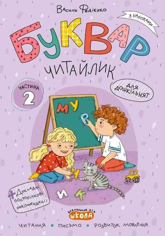 Комплект робочих зошитів Буквар Читайлик частина 1 + частина 2 + частина 3 Ціна (цена) 371.20грн. | придбати  купити (купить) Комплект робочих зошитів Буквар Читайлик частина 1 + частина 2 + частина 3 доставка по Украине, купить книгу, детские игрушки, компакт диски 2