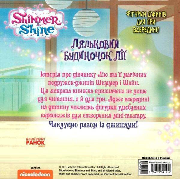 ляльковий будинок лії. шиммер і шайн книга уточнюйте наявність Ціна (цена) 28.90грн. | придбати  купити (купить) ляльковий будинок лії. шиммер і шайн книга уточнюйте наявність доставка по Украине, купить книгу, детские игрушки, компакт диски 4