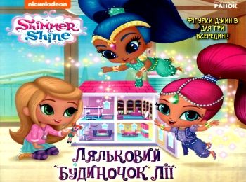 ляльковий будинок лії. шиммер і шайн книга