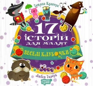 веселі клубочки 17 історій для малят