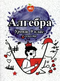 кирдей алгебра 9 клас уроки 1 семестр формат А-4 книга кирдей алгебра 9 клас уроки 1 семестр формат А-4 книга
