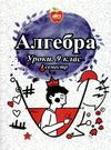 кирдей алгебра 9 клас уроки 1 семестр формат А-4 книга Ціна (цена) 74.00грн. | придбати  купити (купить) кирдей алгебра 9 клас уроки 1 семестр формат А-4 книга доставка по Украине, купить книгу, детские игрушки, компакт диски 0