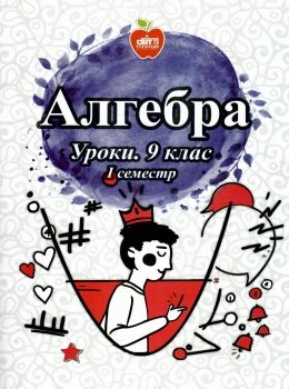 кирдей алгебра 9 клас уроки 1 семестр формат А-4 книга Ціна (цена) 74.00грн. | придбати  купити (купить) кирдей алгебра 9 клас уроки 1 семестр формат А-4 книга доставка по Украине, купить книгу, детские игрушки, компакт диски 0