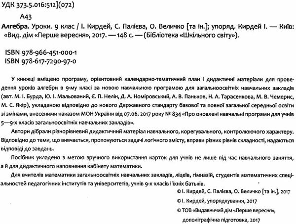 кирдей алгебра 9 клас уроки 1 семестр формат А-4 книга Ціна (цена) 74.00грн. | придбати  купити (купить) кирдей алгебра 9 клас уроки 1 семестр формат А-4 книга доставка по Украине, купить книгу, детские игрушки, компакт диски 2