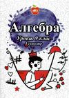 кирдей алгебра 9 клас уроки 1 семестр формат А-4 книга Ціна (цена) 74.00грн. | придбати  купити (купить) кирдей алгебра 9 клас уроки 1 семестр формат А-4 книга доставка по Украине, купить книгу, детские игрушки, компакт диски 1